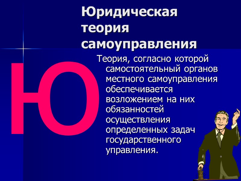 Юридическая теория самоуправления Теория, согласно которой самостоятельный органов местного самоуправления обеспечивается возложением на них